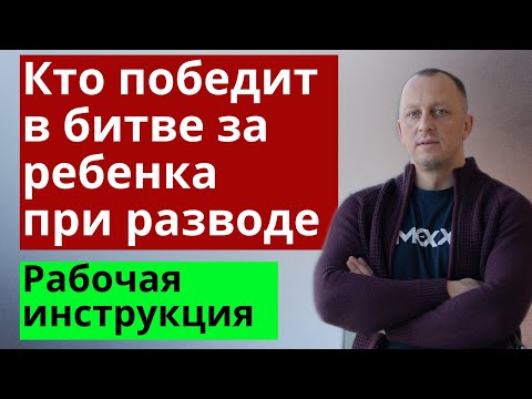 🟢Определение места жительства детей и порядка общения при разводе. Все тонкости и нюансы.