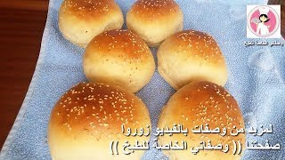 خبز البرجر الطري الهش بطريقة سهلة ولذيذة وسر نجاحها ( الحلقة 69 )