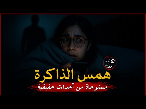 للكبار فقط مستوحاة من احداث حقيقية لفتاة تعاني من أشياء ولمسات غريبة تحدث تجعل نومها مستحيلا
