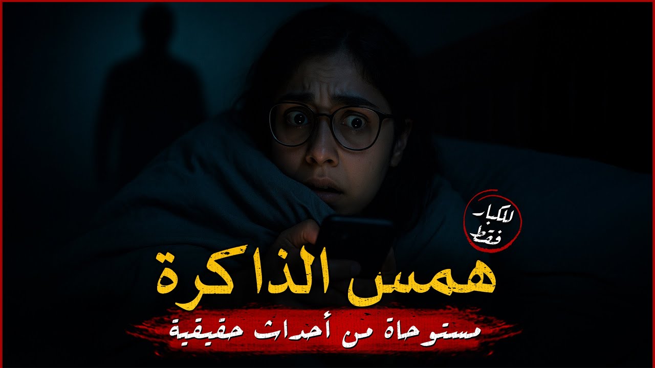 (للكبار فقط) مستوحاة من احداث حقيقية لفتاة تعاني من أشياء ولمسات غريبة تحدث تجعل نومها مستحيلاً !!