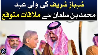 Shehbaz Sharif is expected to meet Crown Prince Muhammad bin Salman - Aaj News