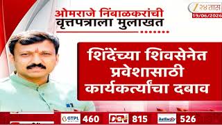 Prasad Lad On Omraje Nimbalkar | ओमराजेंनी ठाकरेंची साथ का सोडली? लाड नेमकं काय म्हणाले?