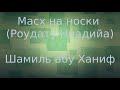 Масх на носки - Шамиль абу Ханиф