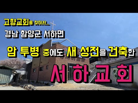 담임목사님께서 암 투병 중임에도 불구하고 새 성전을 건축하여 헌당 예정인 서하교회