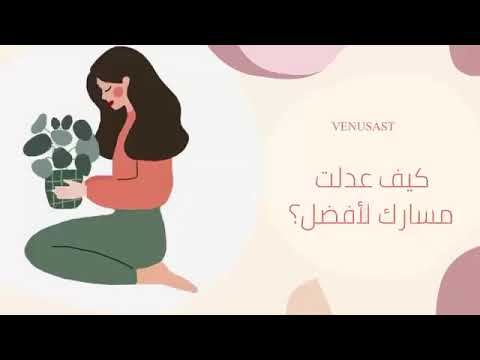 فينوس إيمان بنت سعود كيف عدلت مسارك للأفضل سبيس