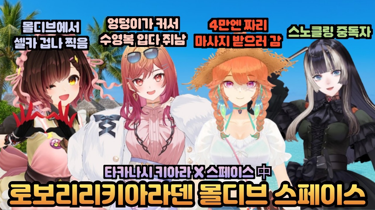 [스페이스] 로보리리키아라덴 몰디브 현지에서 들려주는 몰디브 썰들 [홀로라이브 / 키아라, 로보코, 리리카, 라덴]