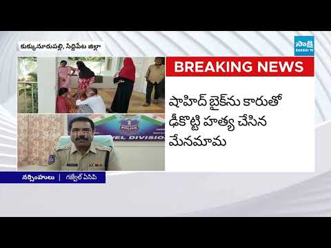 మేనమామ అల్లుడిపై అనుమానంతో దారుణం : Car Hits Bike | Kukunoorpally | Siddipet | @SakshiTV - SAKSHITV