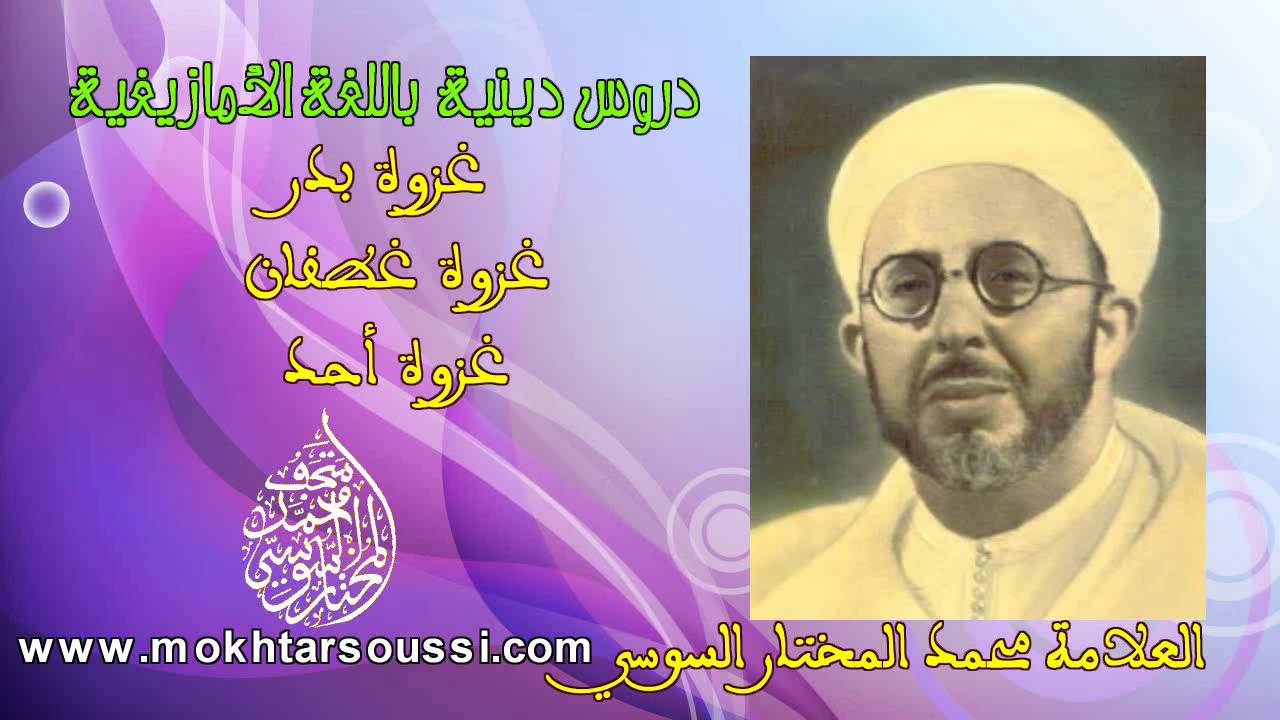 درس عن غزوات بدر وغطفان وأحد - العلامة محمد المختار السوسي