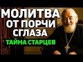 МОЛИТВА ОТ ПОРЧИ И СГЛАЗА, КОТОРУЮ ЗНАЮТ ТОЛЬКО СТАРЦЫ