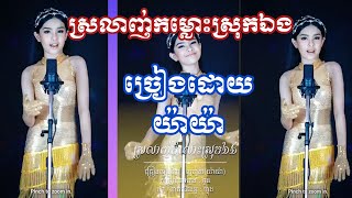 Video thumbnail of "ស្រលាញ់កំលោះស្រុកឯង - ច្រៀងដោយ យ៉ាយ៉ា (ល្អហួស)"