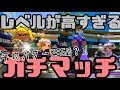 【Splatoon2】スプラ上位勢部屋に混ざってしまった
