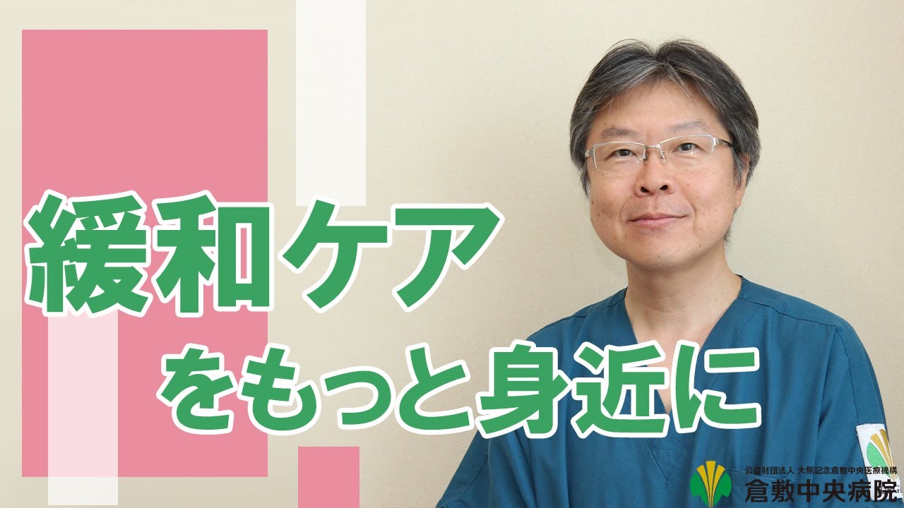 【緩和ケア】をもっと身近に　第19回倉中医療のつどいWEB配信　倉敷中央病院緩和ケア科