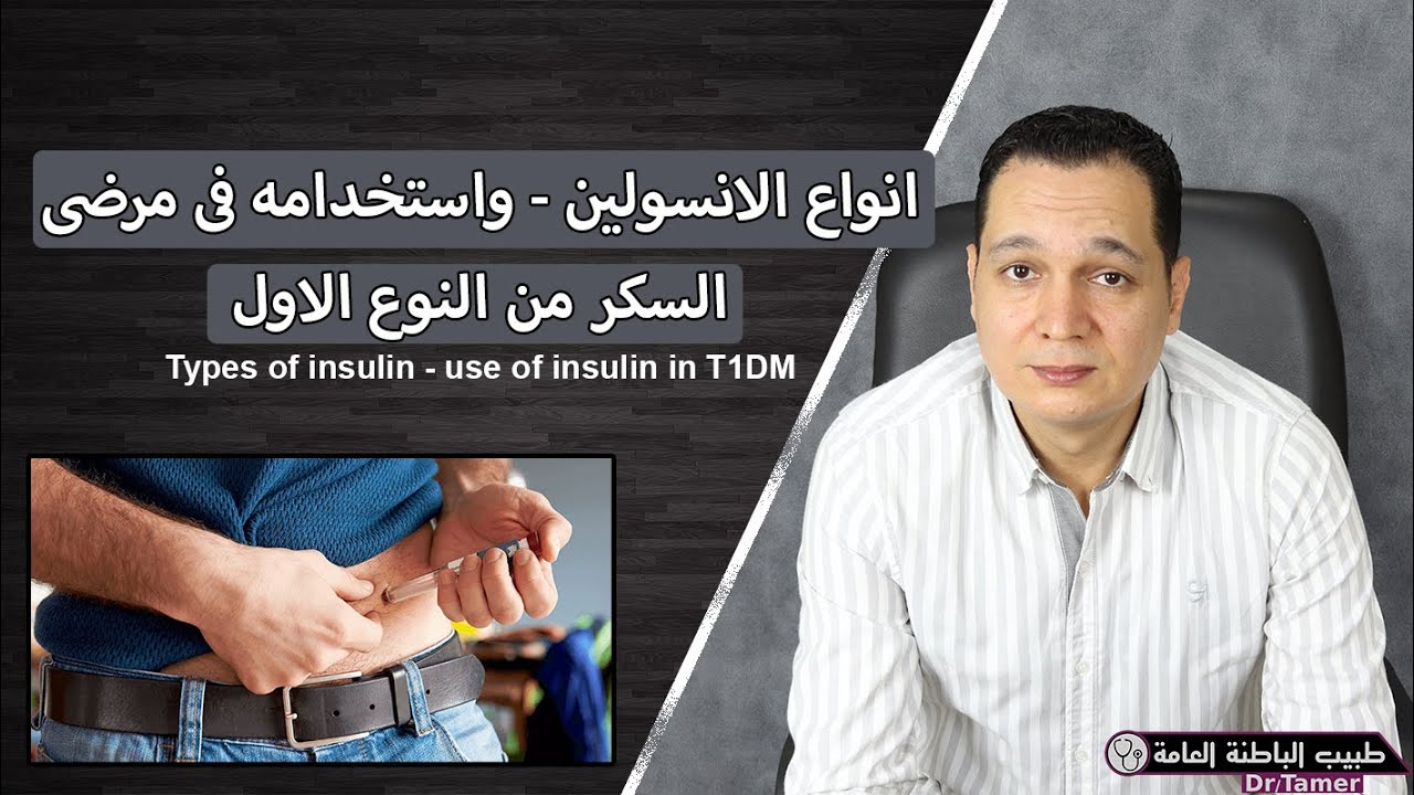 انواع الانسولين وكيفية استخدامه فى مرضى السكر من النوع الاول /Types of insulin and it's use in T1DM