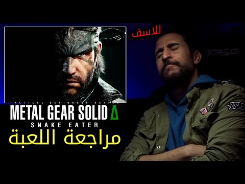 مراجعة شاملة للعبة     كل ما تحتاج معرفته عن ميتال جير سوليد