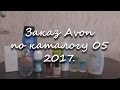 Заказ Avon по каталогу 05 2017.