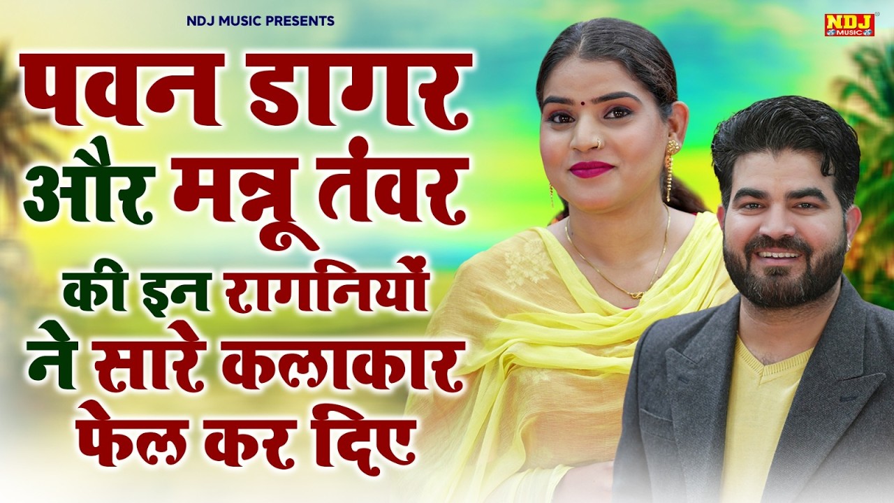 पवन डागर और मन्नू तंवर की इन रागनियों ने सारे कलाकार फेल कर दिए | Top Dehati Ragni | Haryanvi Ragini