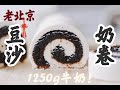 老北京豆沙奶卷 | 浓缩了1250克牛奶的精华只为这口儿，讲究！| Beijing Traditional Royle Dessert :Milk Roll | Joyce Bakery vol.19