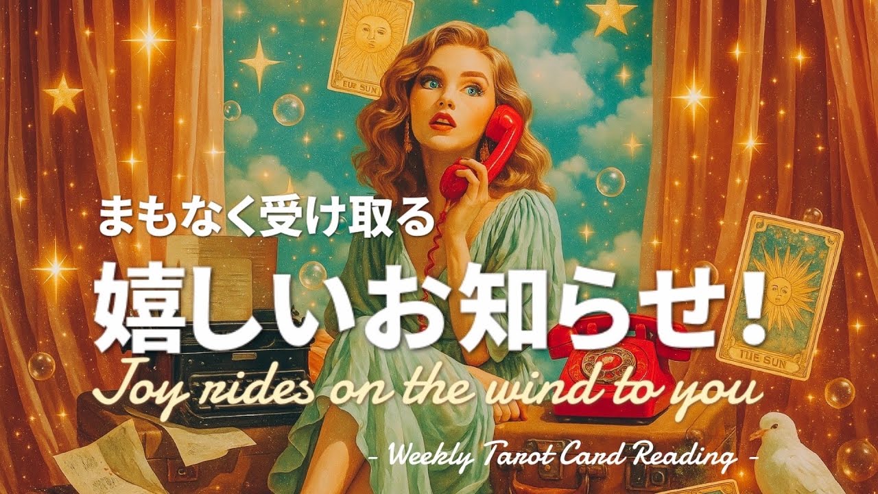 受け取ってください‼️【嬉しいお知らせ】⭐️週間タロットリーディング