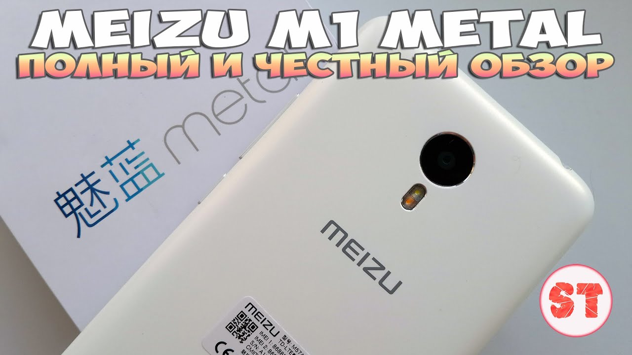 Meizu M1 Metal (MEILAN) полный и честный обзор смартфона