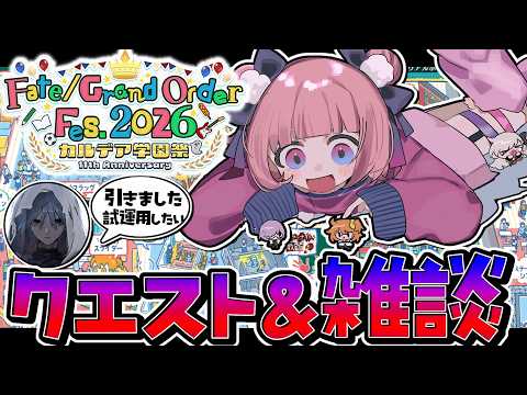 【#FGO 】アズライール引いた‼試運用と学園祭クエスト消化しながらゆるゆる話す～11周年の話とかしよ【#星飴あゆき #Vtuber 】