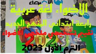 تقييم تشخيصي ملخص الاضواء 2023 # لغة عربية # الصف الرابع الابتدائي