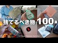 【ミニマリスト】年末までに捨てないと“損する”物100選【断捨離】