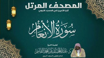 المصحف المرتل - الشيخ عبدالمحسن القاسم - سورة الأنعام