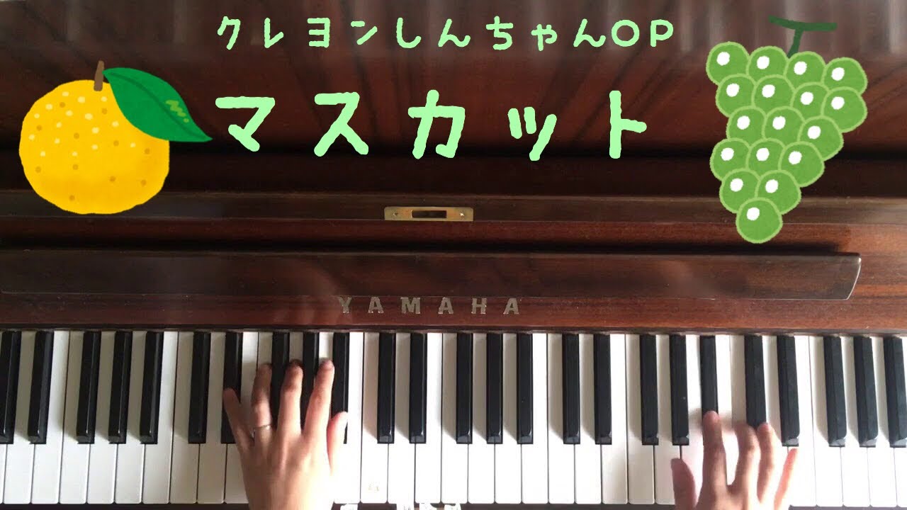 弾いてみた ゆず マスカット クレヨンしんちゃんop ピアノ youtube