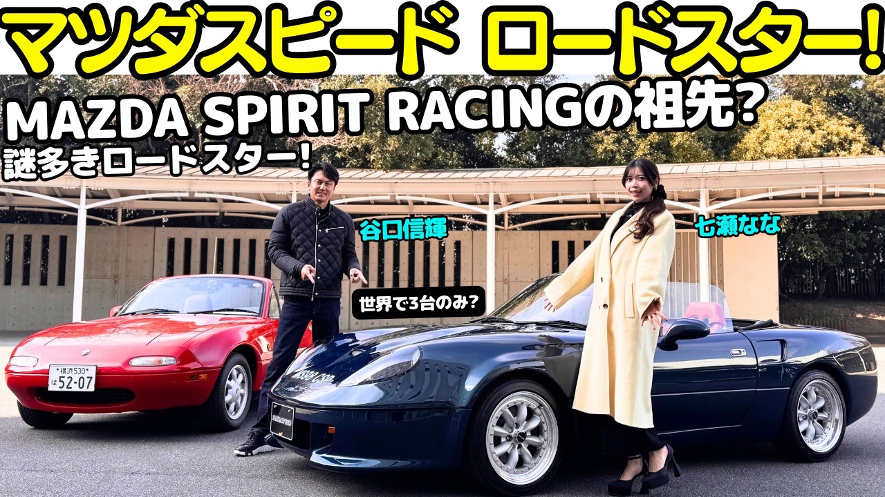 【幻の名車？】 谷口信輝 が マツダスピード ロードスター Cスペック を七瀬ななと試乗！世界で3台のみ？マツダスピードが手がけた2リッター、200馬力エンジンと由良拓也デザインに舌を巻く