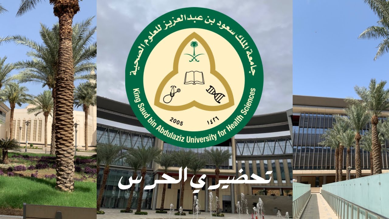 تحضيري جامعة الملك سعود للعلوم الصحية ( جامعة الحرس )