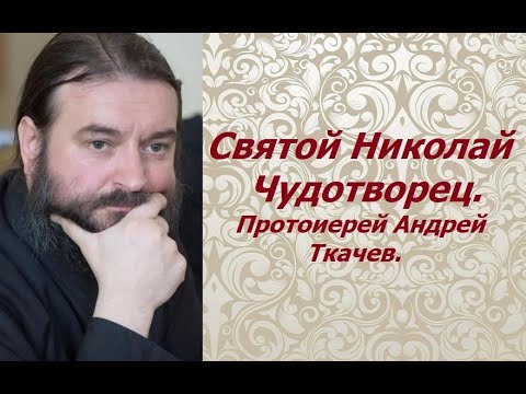 Святой Николай Чудотворец. Протоиерей Андрей Ткачев.