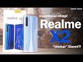 Подробный обзор Realme X2 - XIAOMI ПОРА НАПРЯЧЬСЯ?! Разбираемся!