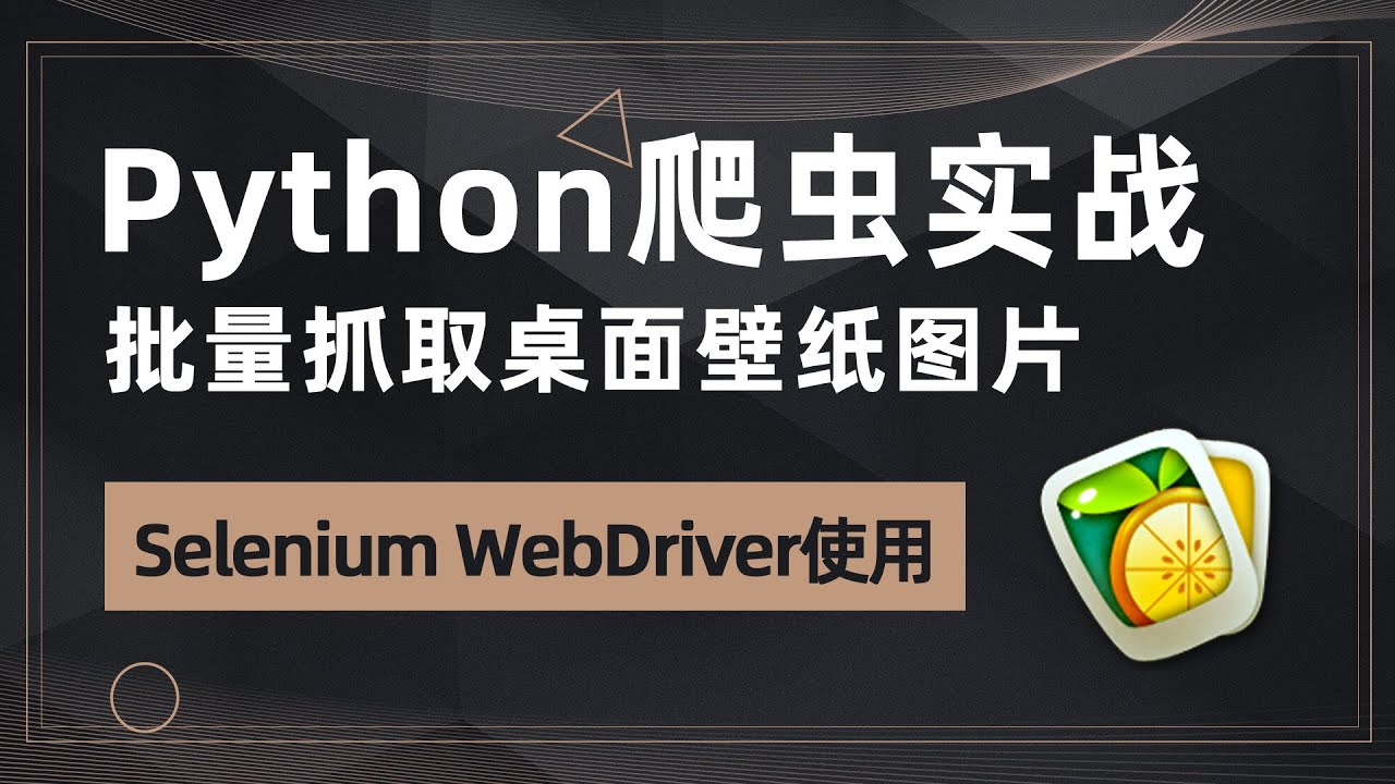 Python爬虫实战 批量抓取回车桌面高清壁纸 壁纸数据保存本地 Youtube Python爬虫实战 批量抓取回车桌面高清壁纸 壁纸数据保存本地 Youtube