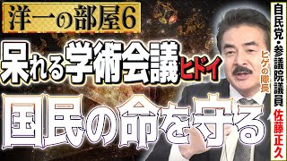 【洋一の部屋】⑥学術会議を排除してほしい、国民を守るためにもヒゲの隊長は必要だ…髙橋洋一×佐藤正久