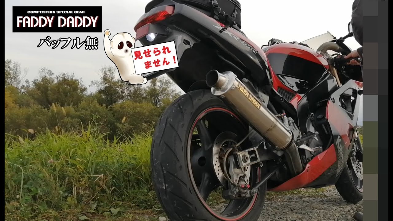 ZXR400】FADDY DADDY バッフル無/有/純正 マフラー音 聞き比べ - YouTube