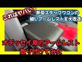【新型ステップワゴン】きっと感動します🥺細いアームレストを大改造‼️オデッセイ用のアームレスト取り付けてみた🤨