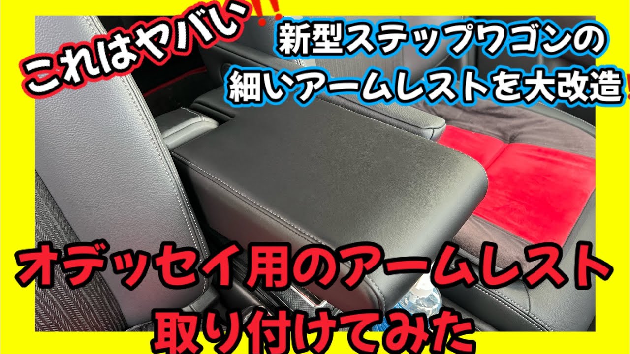 新型ステップワゴン】きっと感動します?細いアームレストを大改造 