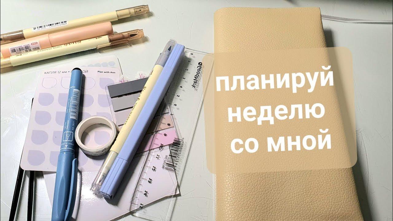 планирую неделю, как все устроено? мой ежедневник my planner - YouTube
