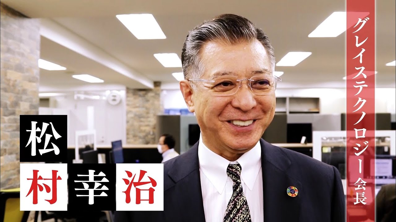 グレイステクノロジー会長・松村幸治【夢遺産~リーダーの夢の先~・#180】 YouTube