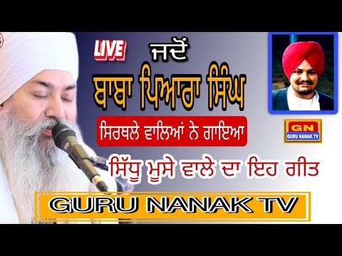 Baba Pyara Singh Sirthle Wale । Sidhu Moose Wala । ਸਿੱਧੂ ਮੂਸੇ ਵਾਲਾ । Latest Song ਮਾਂ । GURU NANAK TV