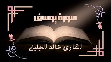 سورة يوسف للشيخ خالد الجليل بتقنية صوتية جديدة🥹 راحة نفسية لقلبك 💚