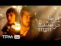 هومن سیدی و نگار جواهریان در فیلم درام و رازآلود پا برهنه در بهشت 