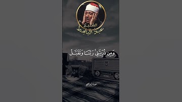 سورة إبراهيم 🖤🎧 بصوت خاشع للشيخ عبدالباسط عبدالصمد #اكسبلور#عبدالباسط عبدالصمد
