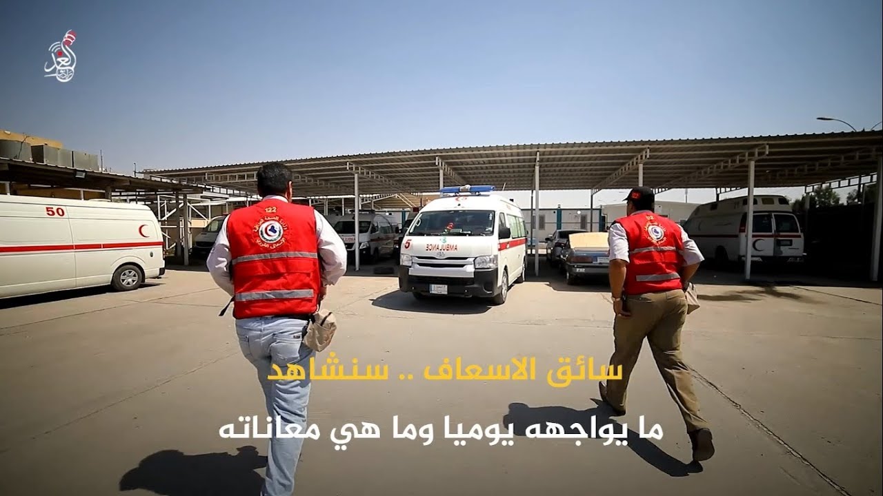 سواق سيارات الاسعاف في الموصل ومعاناتهم اليومية