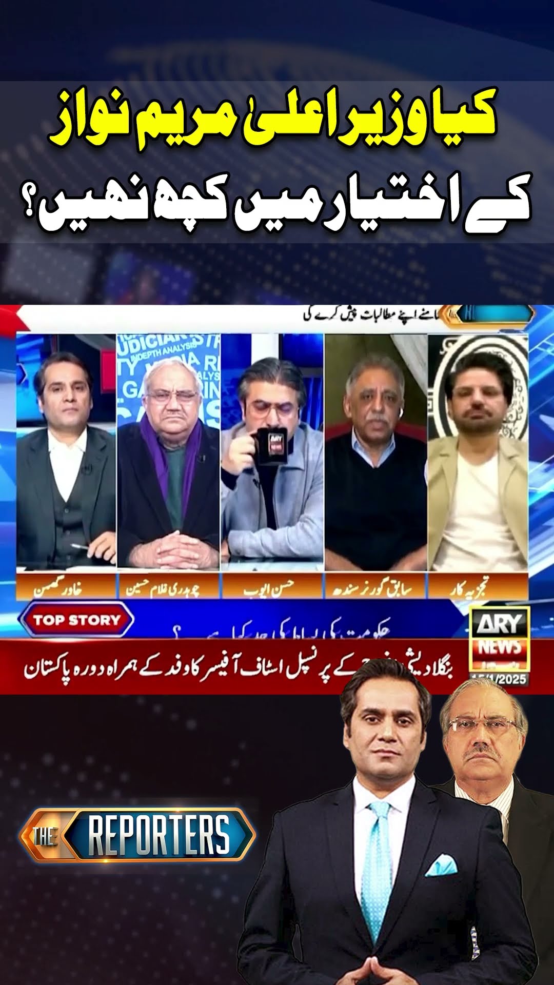 #thereporters #khawarghumman #hassanayub #maryamnawaz #punjabgovernment #arynews #shorts