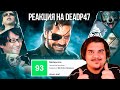 FORDMAC смотрит DeadP47: Игра, которой НЕ СУЩЕСТВУЕТ - Metal Gear Solid 5 | О чем был MGS 5? | Обзор