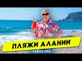 Обзор пляжей в районе Оба. Пляжи Алании. Жизнь и отдых в Турции. Недвижимость в Турции.