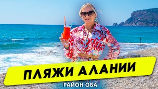 Обзор пляжей в районе Оба. Пляжи Алании. Жизнь и отдых в Турции. Недвижимость в Турции.