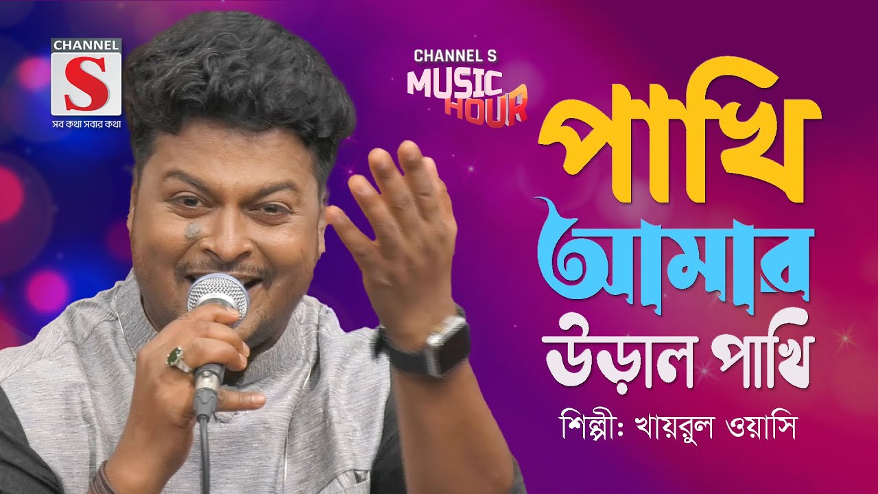 পাখি আমার উড়াল পাখি | Pakhi Amar Uraal Pakhi | Khairul Wasi | Channel S Music
