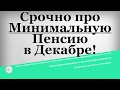 Срочно про Минимальную Пенсию в Декабре